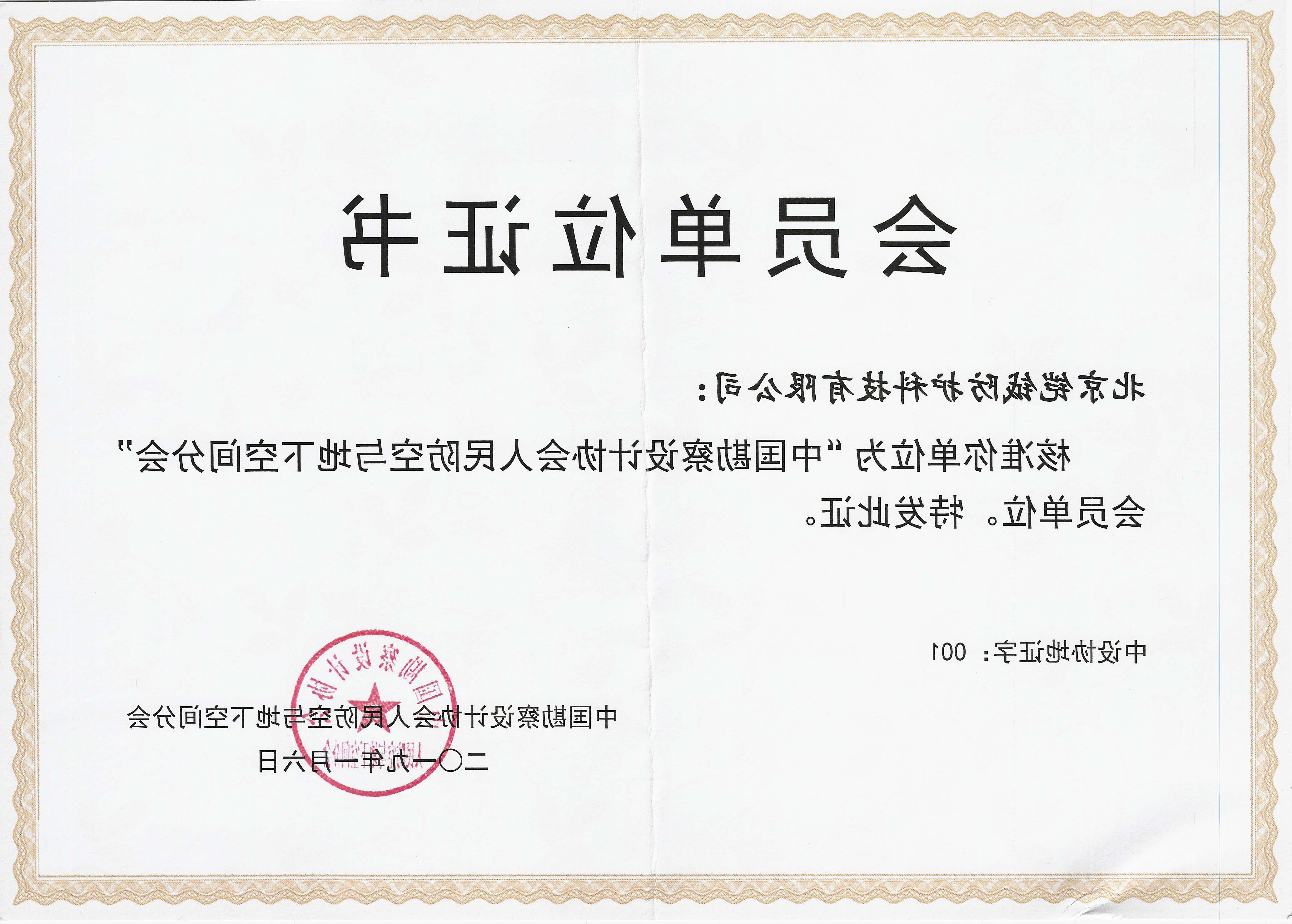 中国勘察设计协会人民防空与地下空间分会会员单位证书