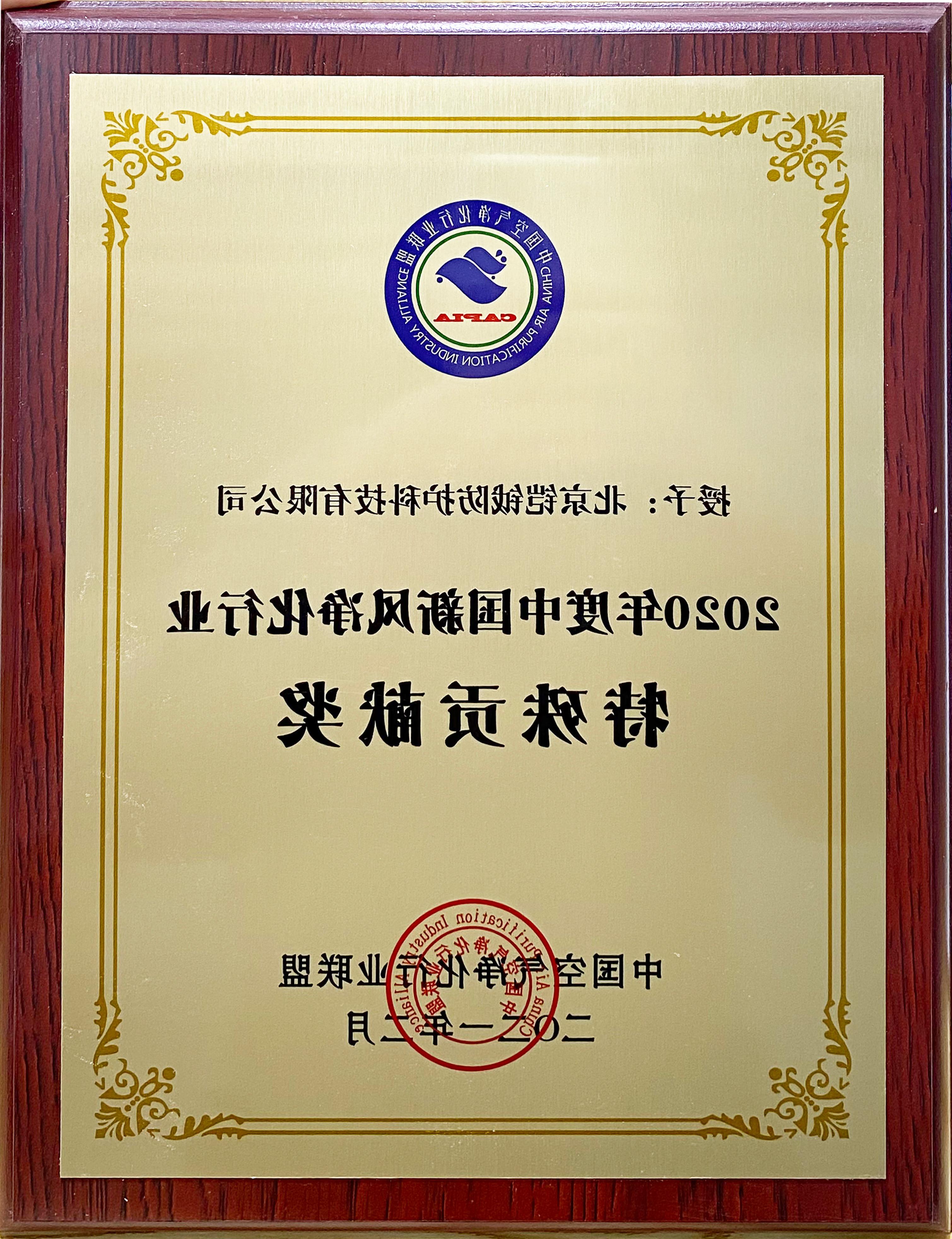2020年度中国新风净化行业特殊贡献奖